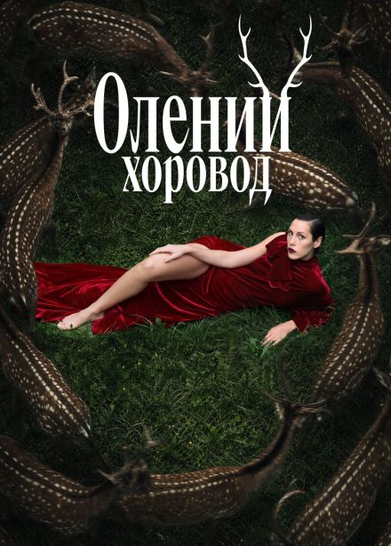 Моноспектакль «Олений хоровод»
