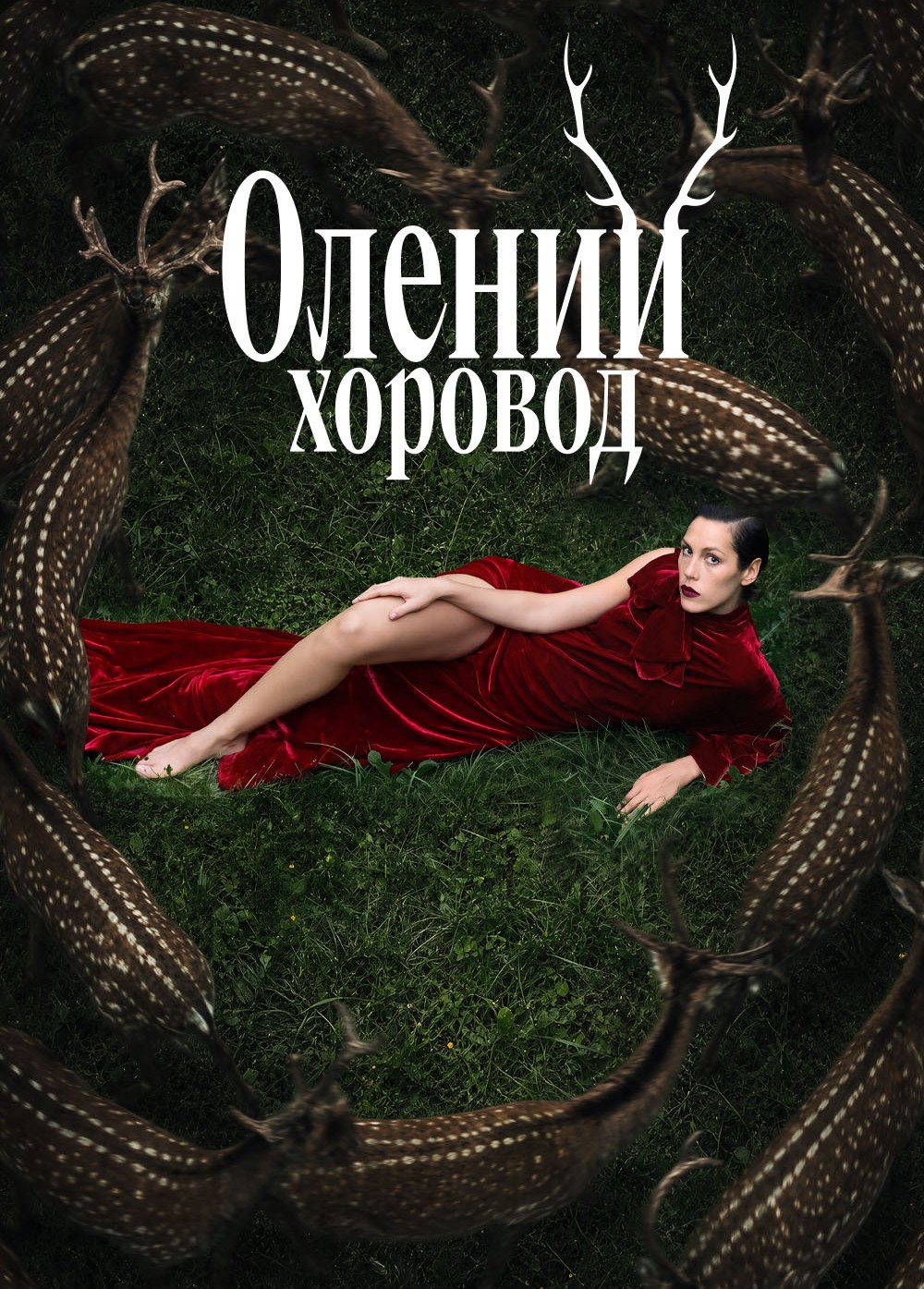 Моноспектакль «Олений хоровод»