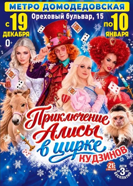 Приключения Алисы в цирке Кудзинов