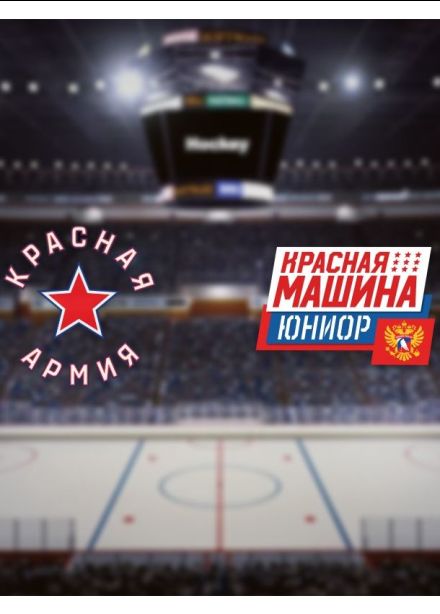 Хоккей. ХК «Красная Армия» — ХК «Красная Машина-Юниор»