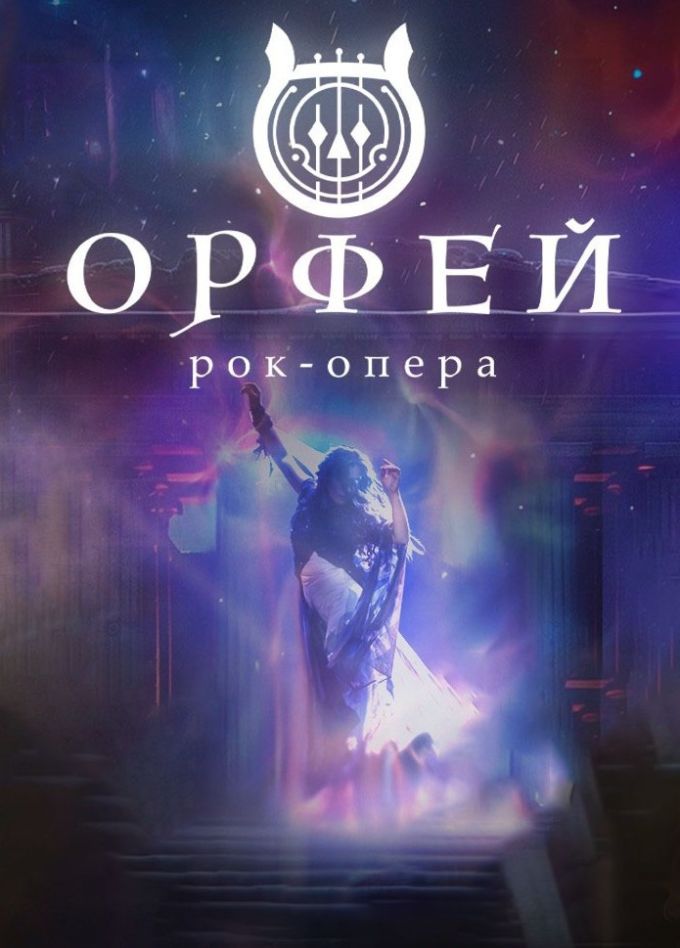 Рок-опера «Орфей»