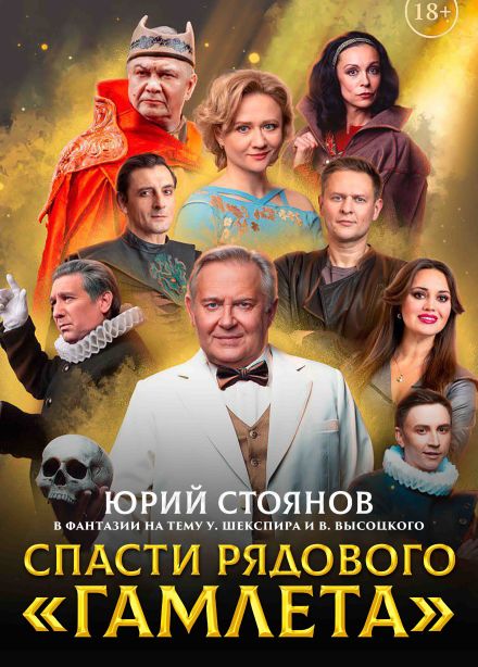 Спектакль «Спасти рядового Гамлета»