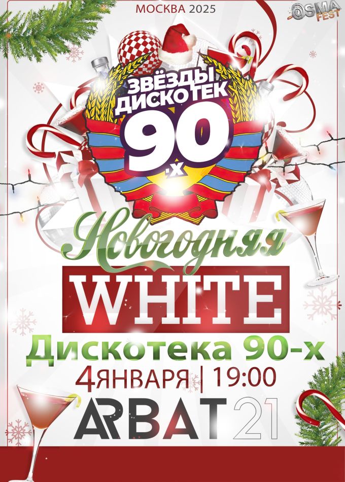 Новогодняя Дискотека 90х WHITE
