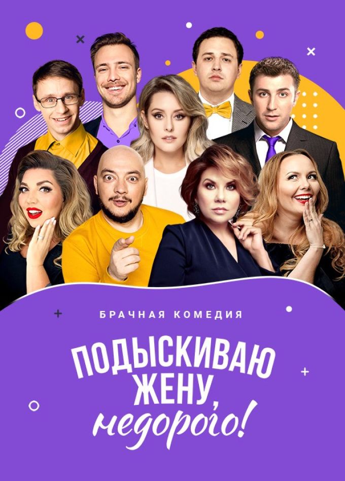 Спектакль «Подыскиваю жену. Недорого»