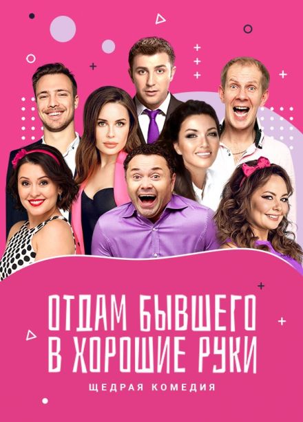 Спектакль «Отдам бывшего в хорошие руки»