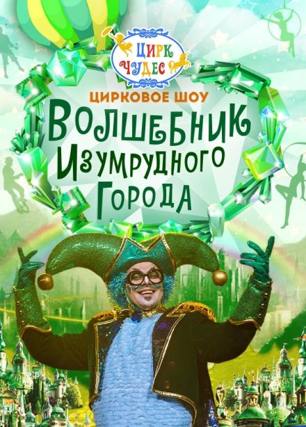 Цирковое шоу «Волшебник Изумрудного города», Тушино