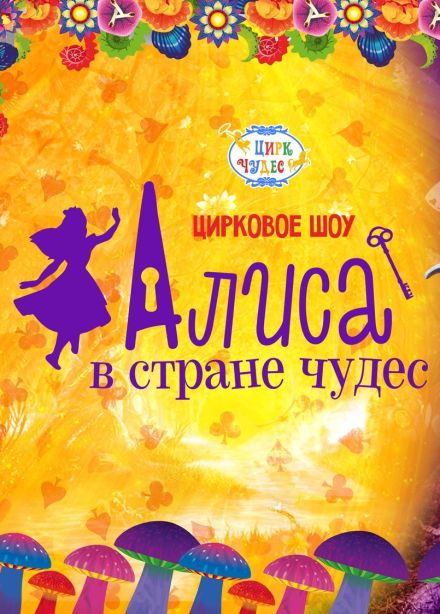 Цирковое шоу «Алиса в Стране чудес», Тушино