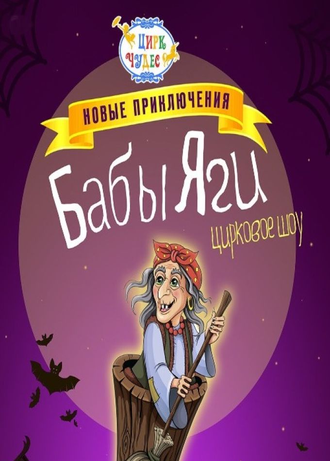 Цирковое шоу «Новые приключения Бабы Яги», Речной