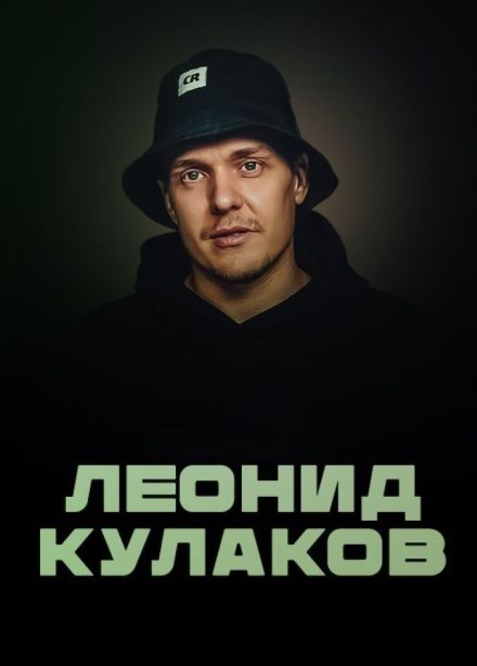 Леонид Кулаков. Проверочный стендап - концерт