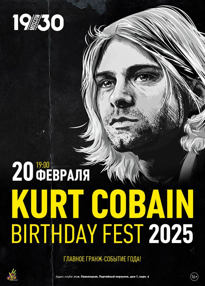 Фестиваль «Kurt Cobain Birthday» 2025