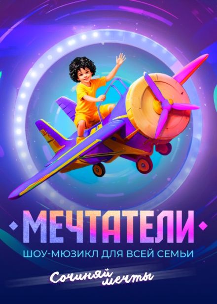 Шоу-мюзикл «Мечтатели»