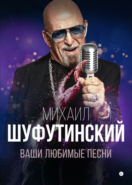 Михаил Шуфутинский «Ваши любимые песни», Зеленоград