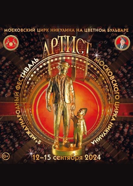 Международный цирковой фестиваль «Артист»