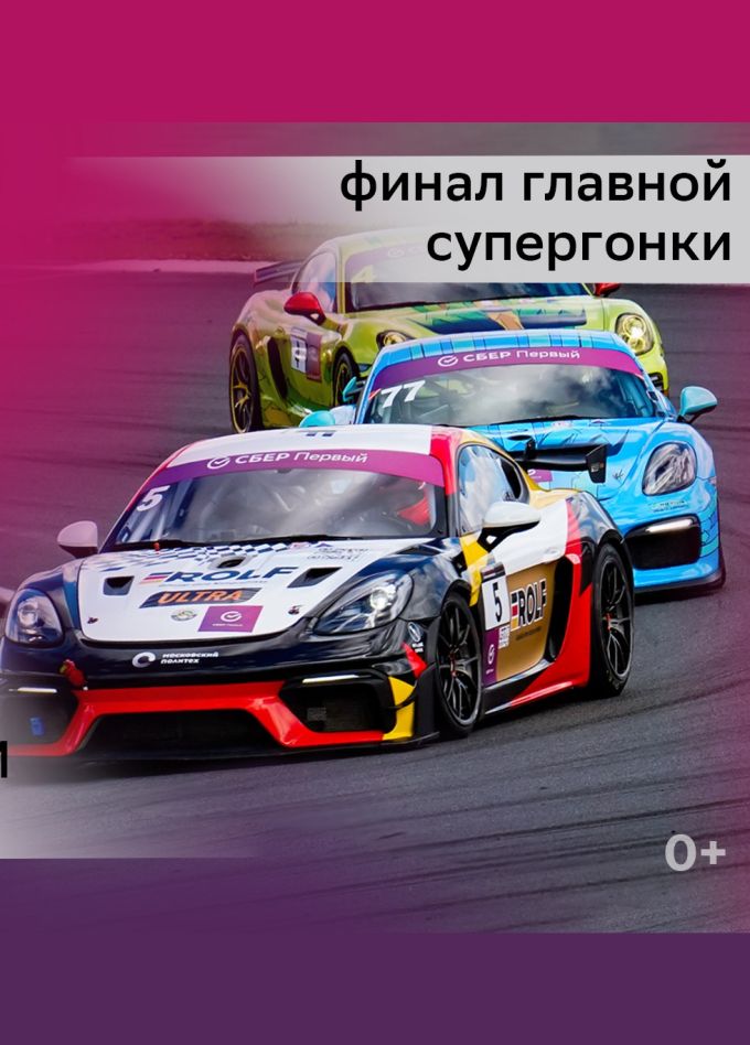 Гонки. СБЕР Первый GT Cup. Гран-при Радио Максимум