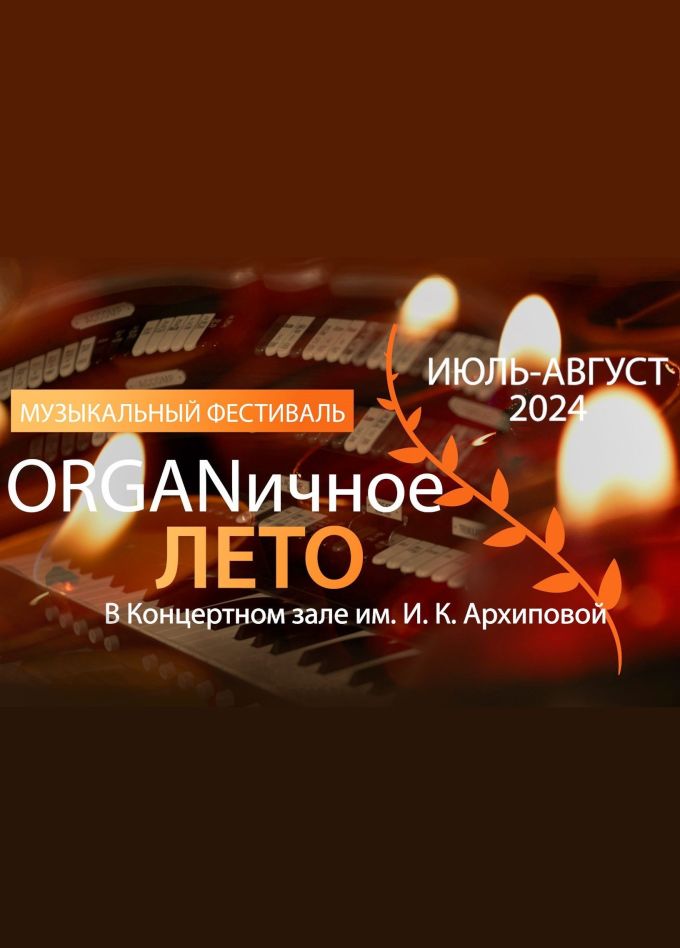 Фестиваль «Organичное Лето» 2024