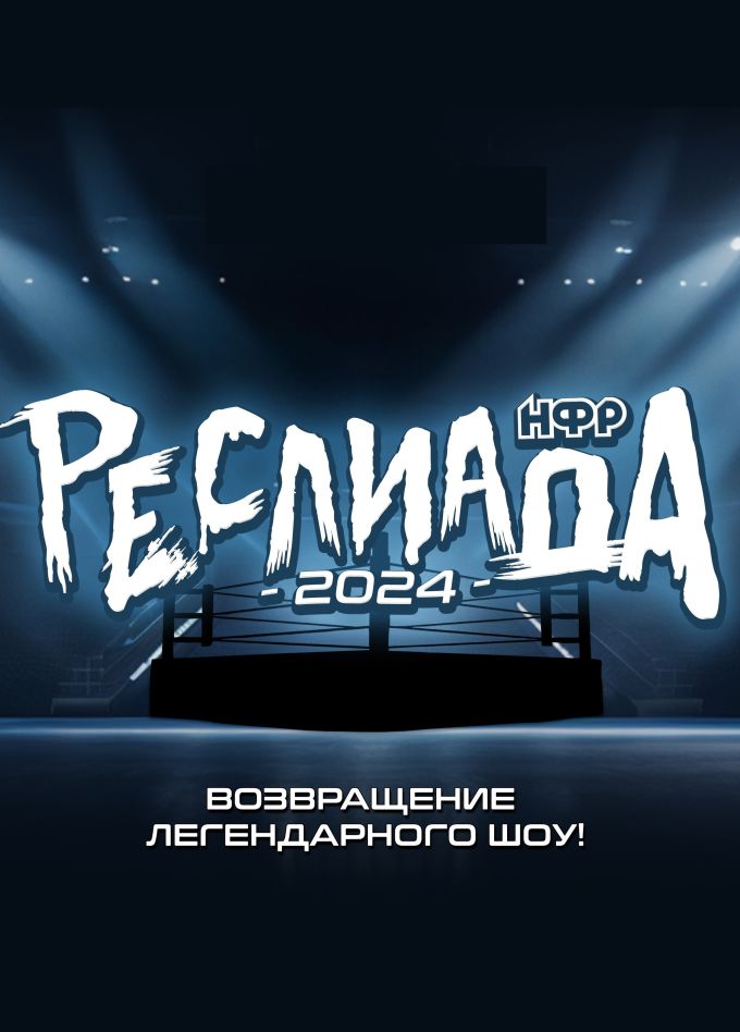 Реслинг шоу «Реслиада» 2024