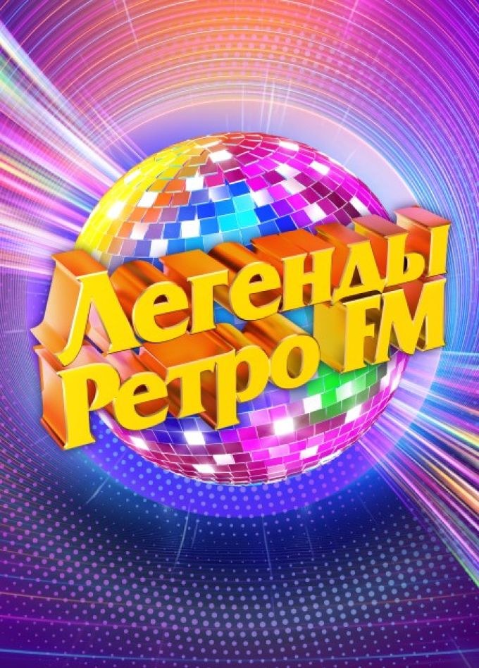 Фестиваль «Легенды Ретро FM» 2024