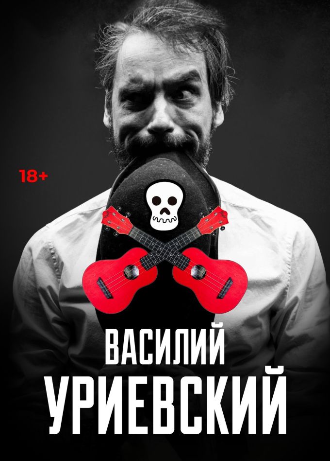 Василий Уриевский