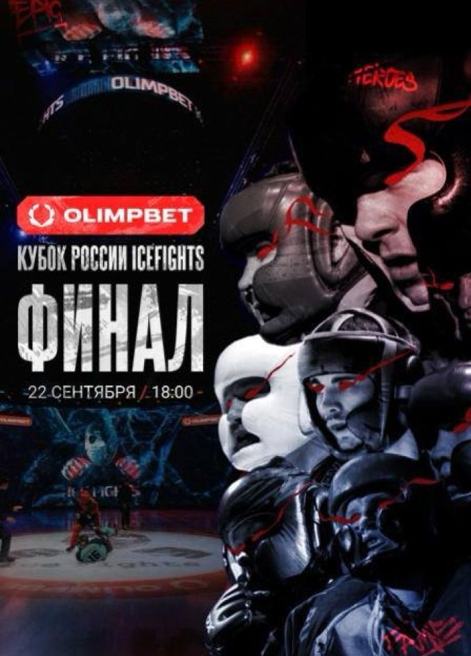 Кубок России Icefights. Финал Турнира OLIMPBET