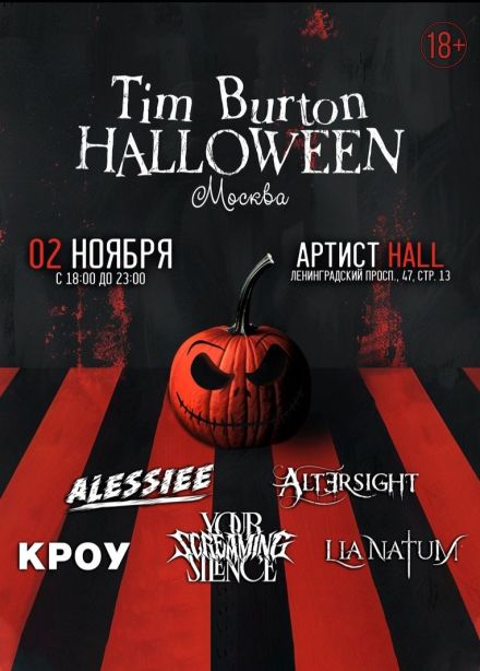 Фестиваль «Tim Burton Halloween»