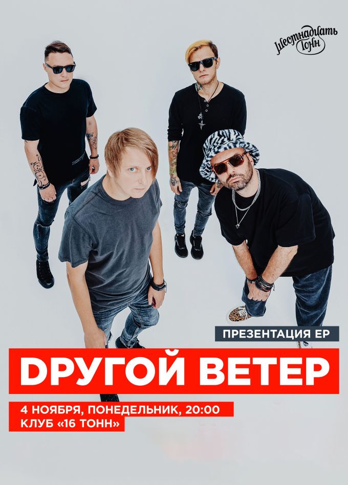 Dругой Ветер