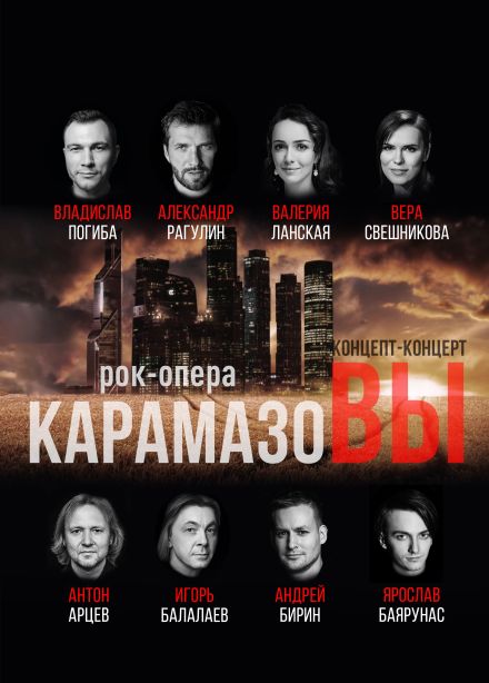 Рок-опера «КарамазоВЫ», Зеленоград