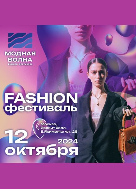 Fashion фестиваль «Модная Волна»