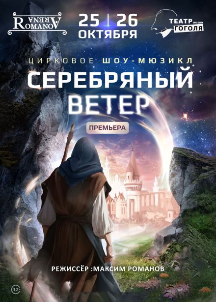 Цирковое Шоу-Мюзикл «Серебряный Ветер»