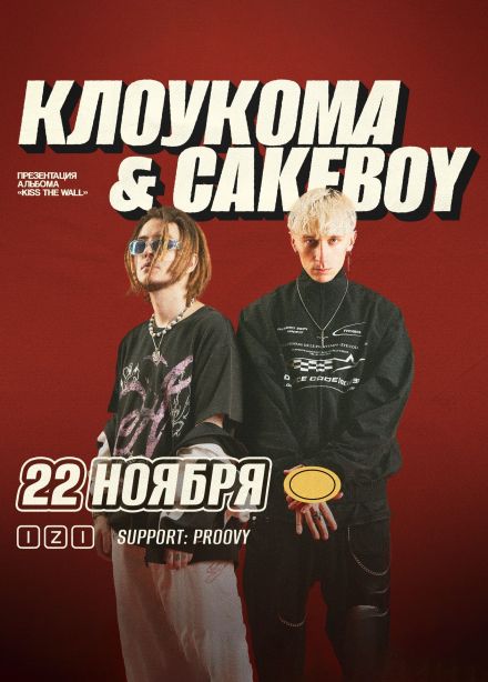 КлоуКома x CAKEBOY