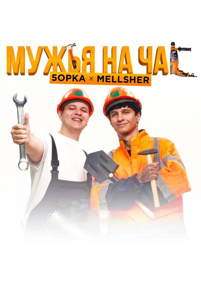 5opka x MellSher