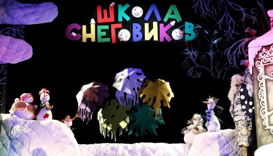 Кукольный спектакль «Школа снеговиков»