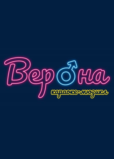 Караоке-мюзикл «Верона»