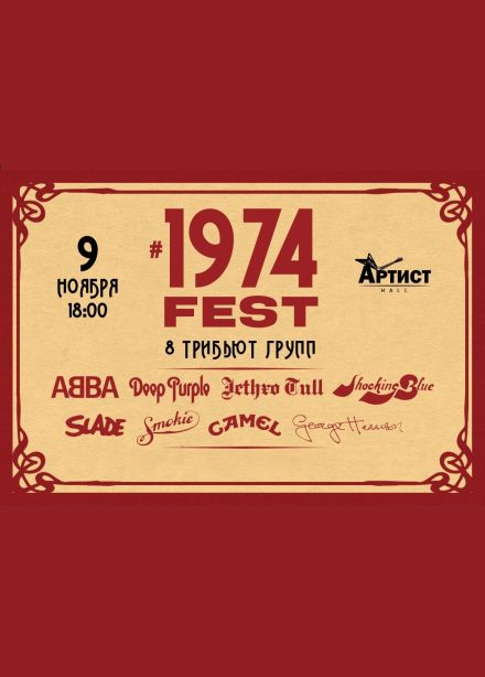 Фестиваль «#1974fest»