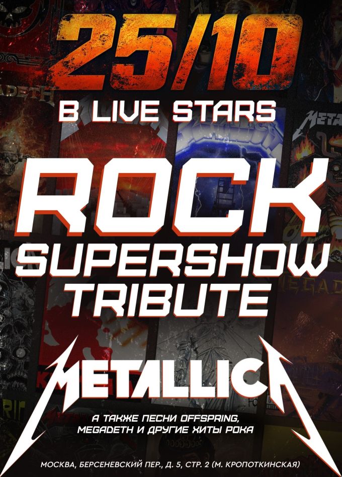 Rock SuperShow Tribute: Metallica и другие хиты рока