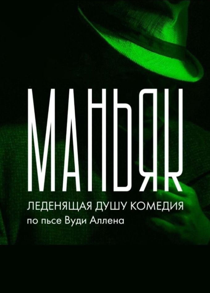 Музыкальный спектакль «Маньяк»