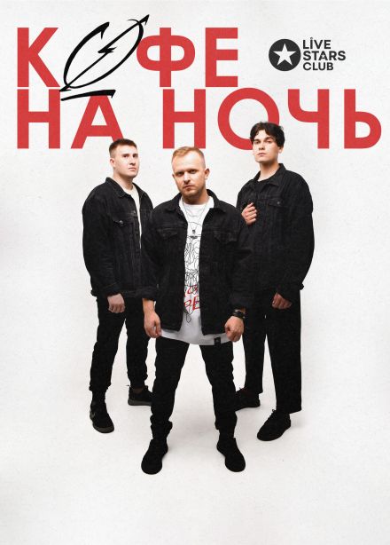 Кофе На Ночь