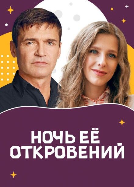 Спектакль «Ночь её откровений», Зеленоград