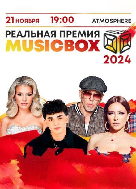 Реальная премия MusicBox 2024