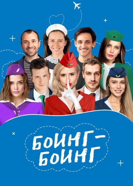 Спектакль «Боинг-Боинг»