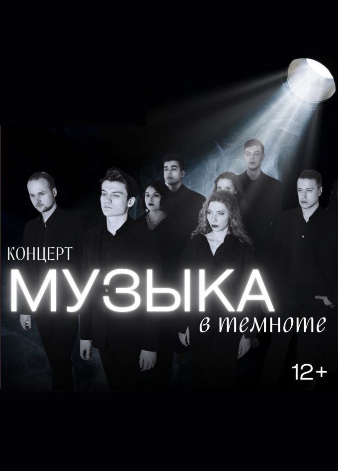 Концерт «Музыка в темноте»