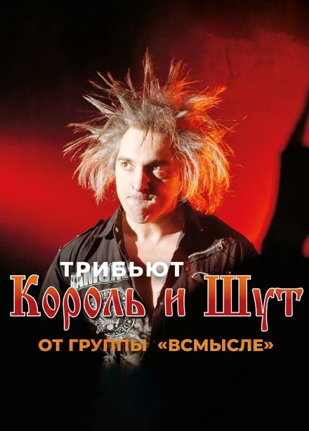 Всмысле. Трибьют «Король и Шут»