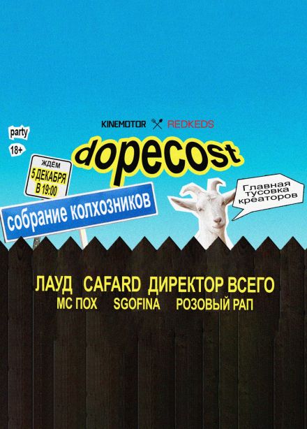 Dopecost: колхоз-пати от Kinemotor и Redkeds