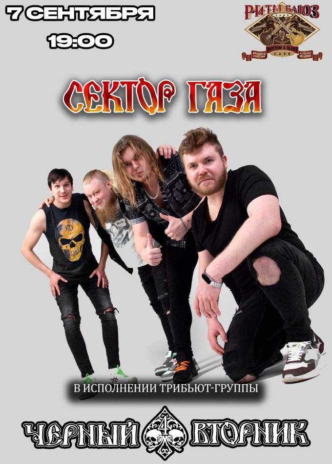 Чёрный вторник. Трибьют «Сектор Газа»