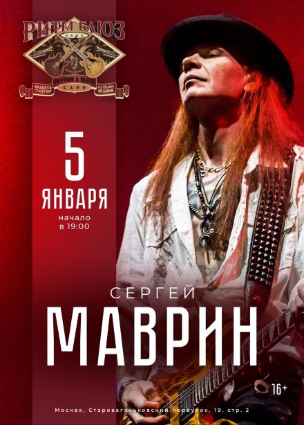 Сергей Маврин