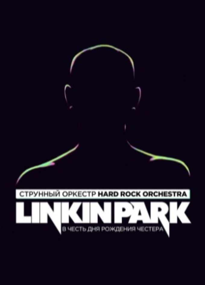 Linkin Park в исполнении оркестра