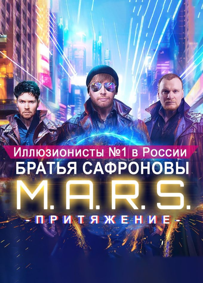 Иллюзионисты Братья Сафроновы. Шоу «M.A.R.S. Притяжение»