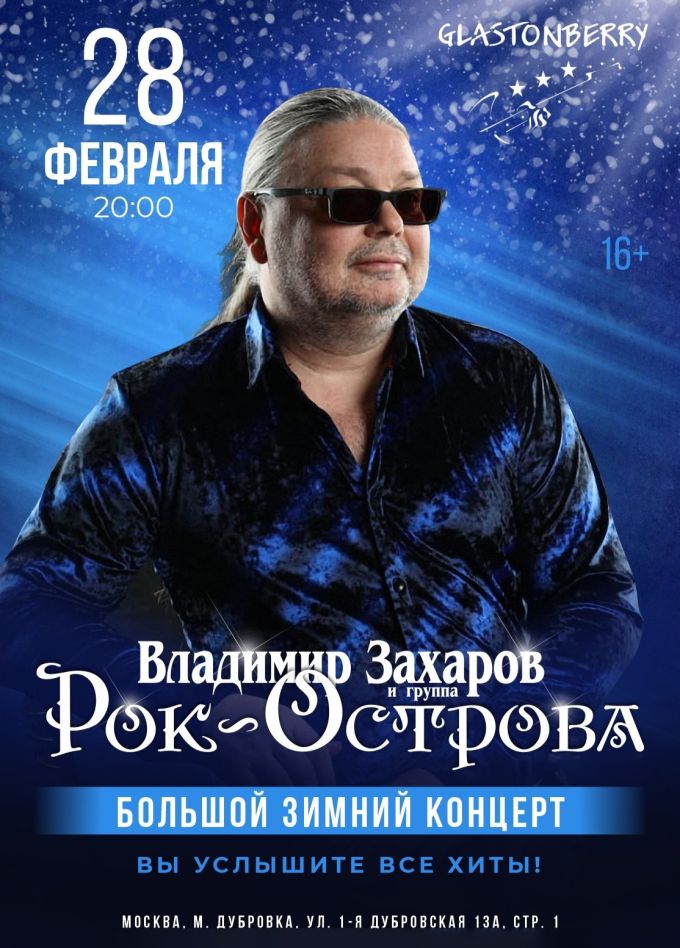 Владимир Захаров и Рок-острова