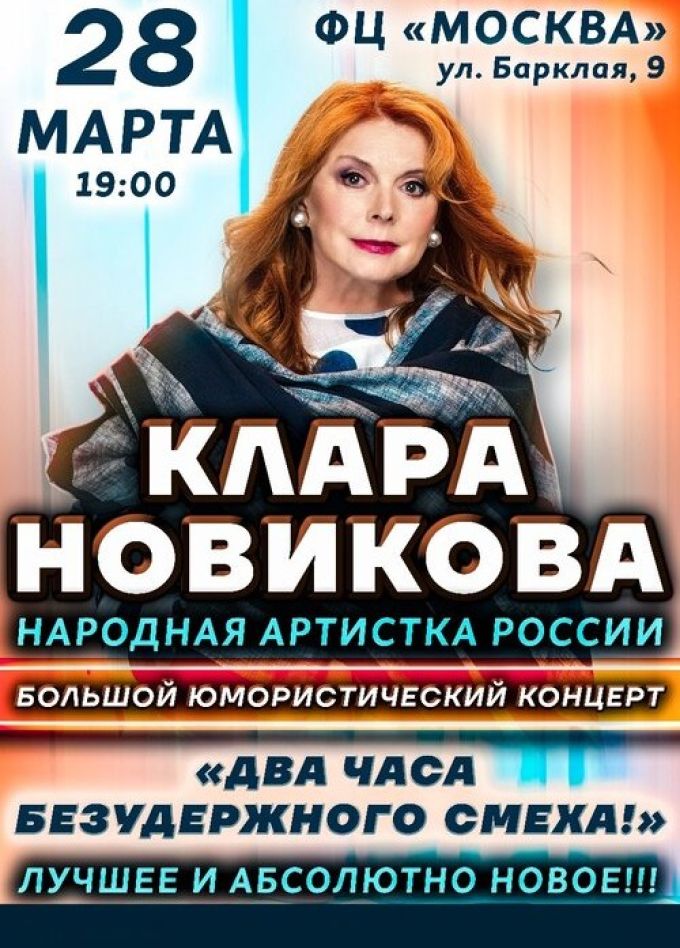 Клара Новикова