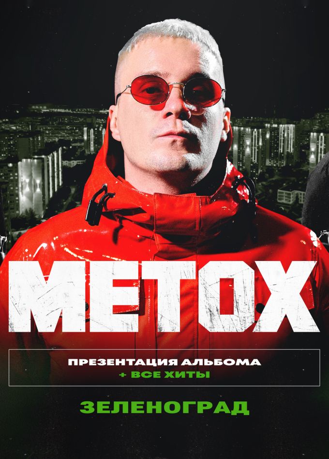 Metox, Зеленоград