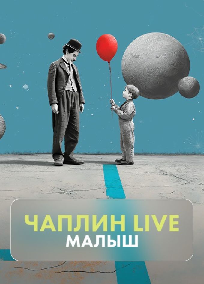 Artfonix. Чаплин Live. Малыш